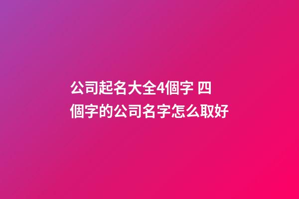 公司起名大全4個字 四個字的公司名字怎么取好-第1張-公司起名-玄機派